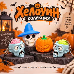 Комплект „Halloween Collection“ – 4 кликъра 🎃💀