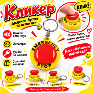 Кликер Авариен Бутон