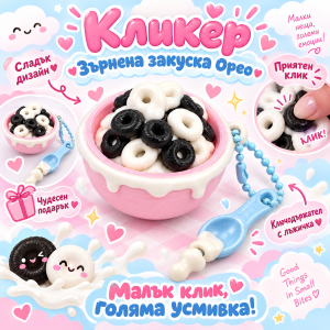 Кликър Зърнена Закуска OREO