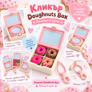 Кликър Doughnuts Box ( Понички в Кутия )