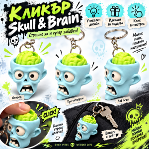 Кликър Skull & Brain Green Brain