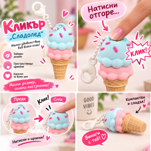 Кликър „Candy Ice Cream“ Double Scoop 🍦