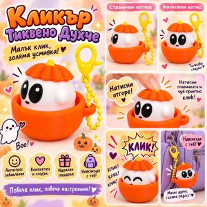 Кликър „Pumpkin Ghost“ 🎃👻