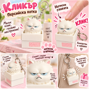 Кликър „Persian Cat Box“ – Персийска котка 🐱📦