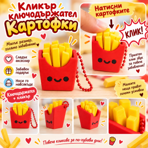 Кликър „French Fries“ 🍟 Red Box