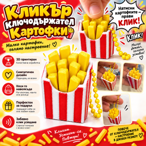 Кликър „Happy Fries – Red & White“ 🍟❤️🤍
