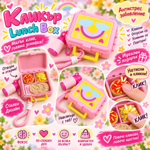 Кликър „Lunch Box – Rainbow Pink“ 🌈💗