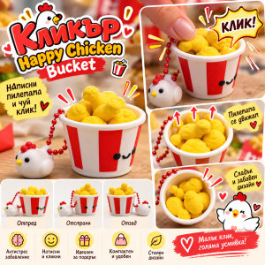 Кликър „Happy Chicken Bucket“ 🍗🐔❤️