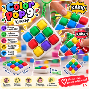 Кликър „Color Pop 9“ 🌈🔲