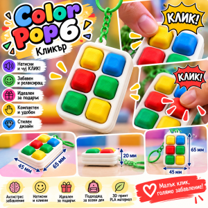 Кликър „Color Pop 6“ 🌈🔲